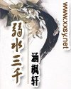 弱水三千