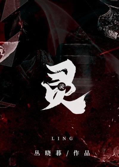 靈