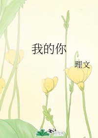 我的你