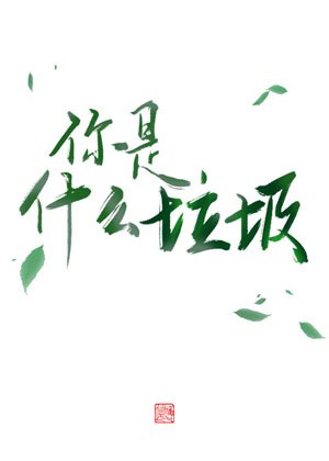 你是什麼垃圾