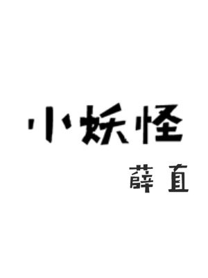 小妖怪