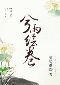 (BG/劍三同人)劍三之兮雨繪卷