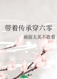 帶著傳承穿六零