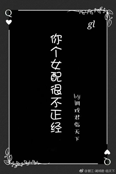 你個女配很不正經gl