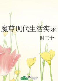 魔尊現代生活實錄