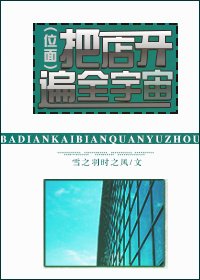 把店開遍全宇宙