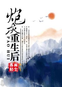 咆灰重生吼(茅穿)