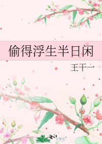 偷得浮生半日閒