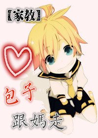 (BG/家教同人)包子,跟媽走
