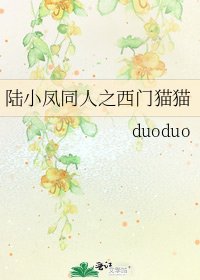 陸小鳳同人之西門貓貓