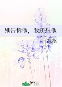 別告訴他,我還想他