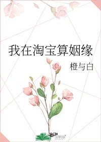 我在淘寶算姻緣