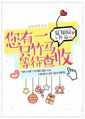 您有一隻竹馬等待查收