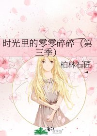 時光裡的零零碎碎(第三季)