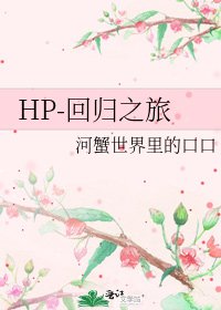 HP-迴歸之旅
