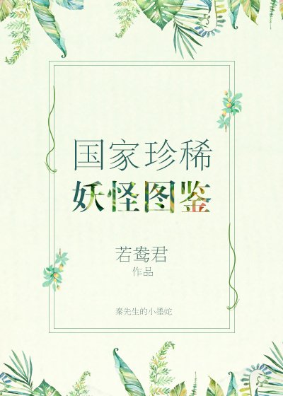 國家珍稀妖物圖鑑