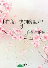 小白兔,快到碗里来!gl
