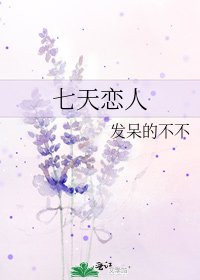 七天戀人