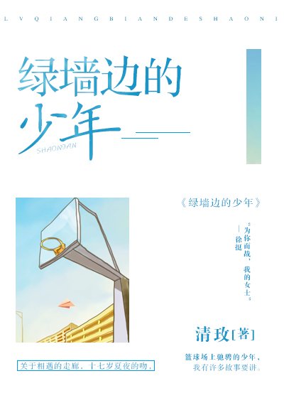 綠牆邊的少年