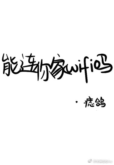 能连你家WIFI吗?