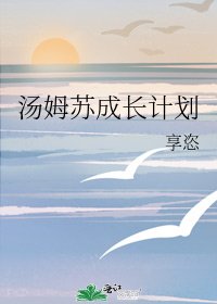 湯姆蘇成長計劃