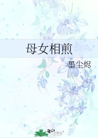 母女相煎