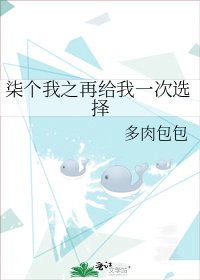 柒個我之再給我一次選擇