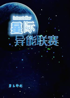 星際異能聯賽
