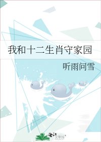 我和十二生肖守家園