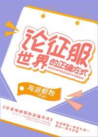 論征服世界的正確方式
