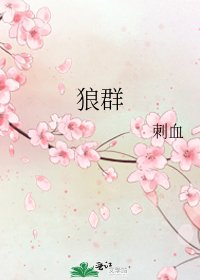 狼群