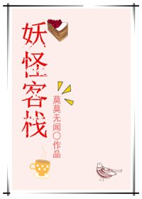妖怪客棧