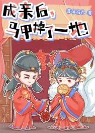 成親後,馬甲掉了一地
