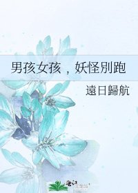 男孩女孩﹐妖怪別跑
