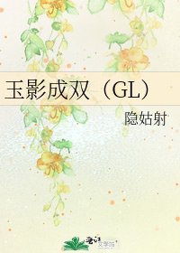 玉影成雙(GL)