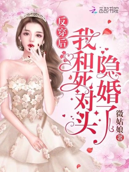 反穿後我和死對頭隱婚了