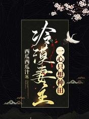 冷漠妻主一心只想種田