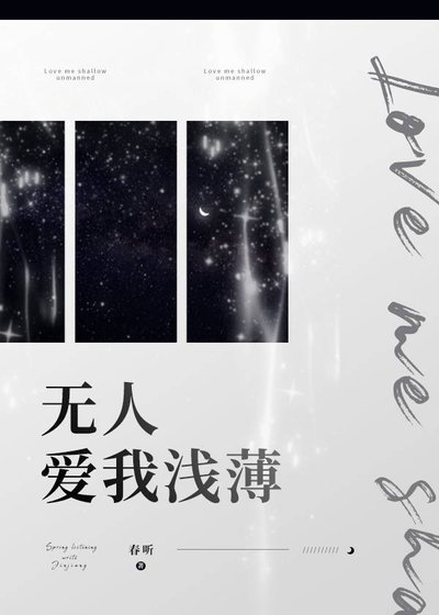 無人愛我淺薄