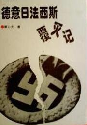 德意日法西斯覆滅記(出書版)