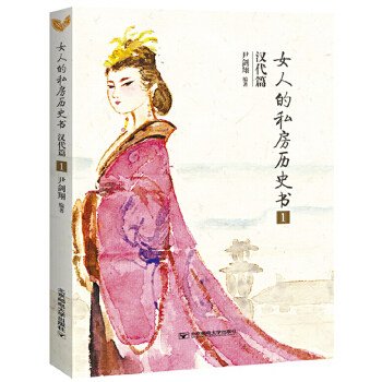 女人的私房历史书·汉代篇1(出书版)