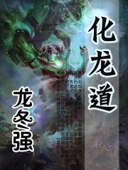 化龍道