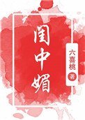 《闺中媚(重生)》