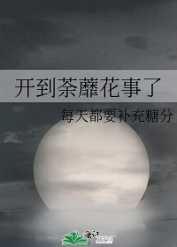 开到荼蘼花事了