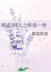明志3同人之聽說一世