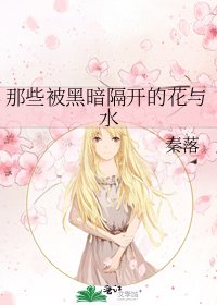 那些被黑暗隔开的花与水