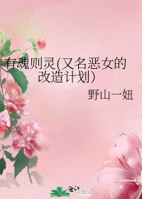 有魂則靈(又名惡女的改造計劃)