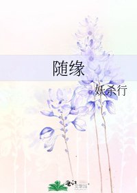 隨緣