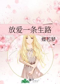 放爱一条生路