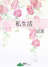 私生活