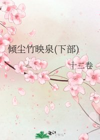 倾尘竹映泉(下部)